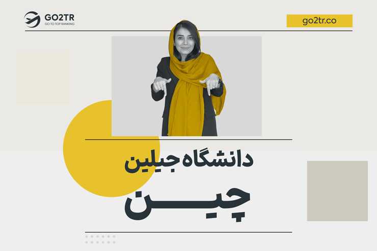 دانشگاه جیلین چین