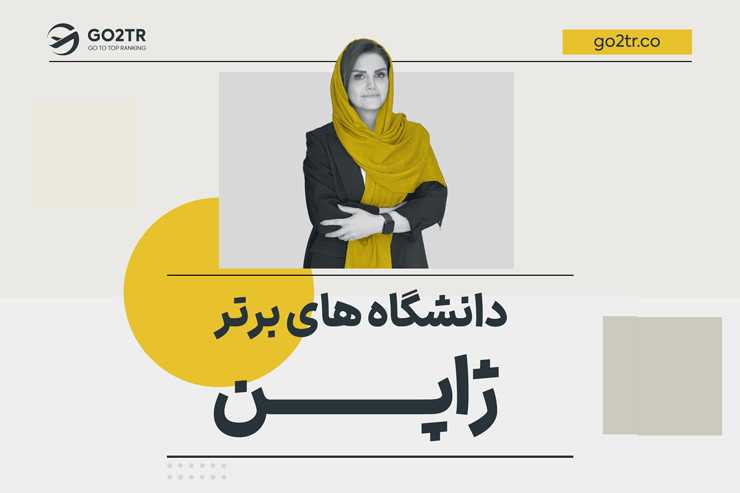 دانشگاه های برتر ژاپن