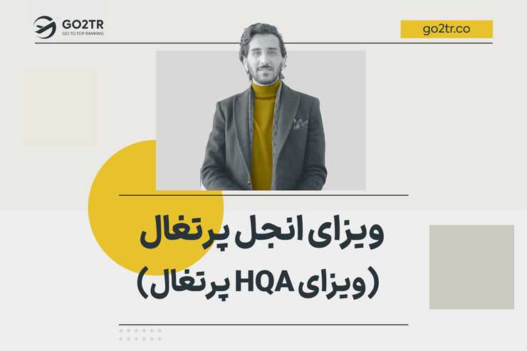 ویزای انجل پرتغال (ویزای HQA پرتغال)