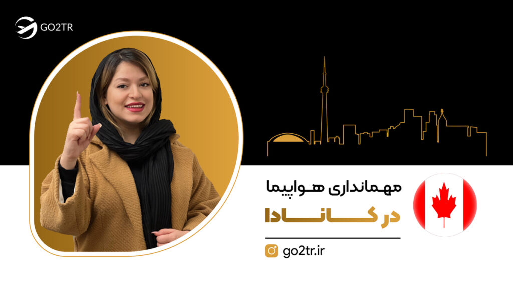 مهمانداری هواپیما در کانادا
