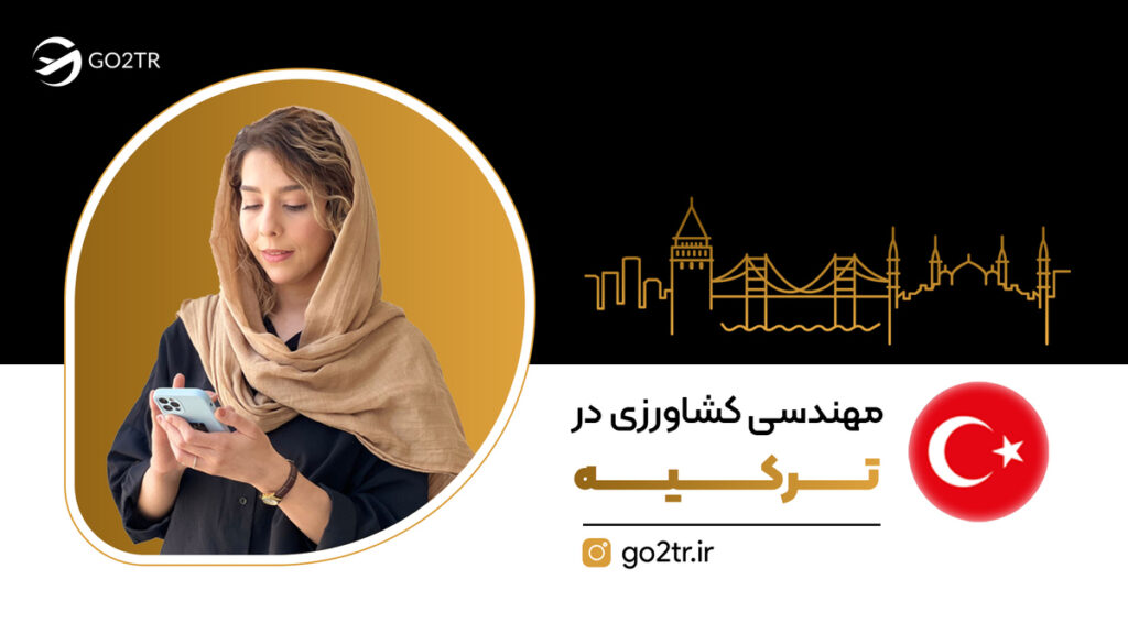 مهندسی کشاورزی در ترکیه