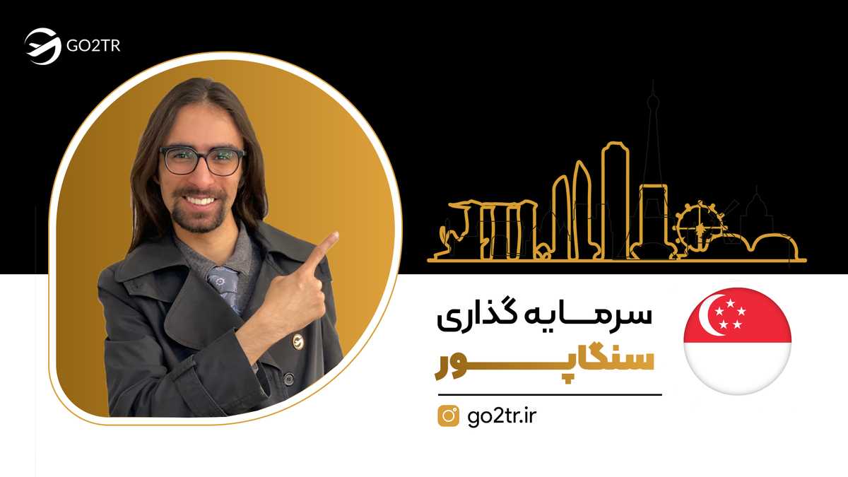 سرمایه گذاری در سنگاپور