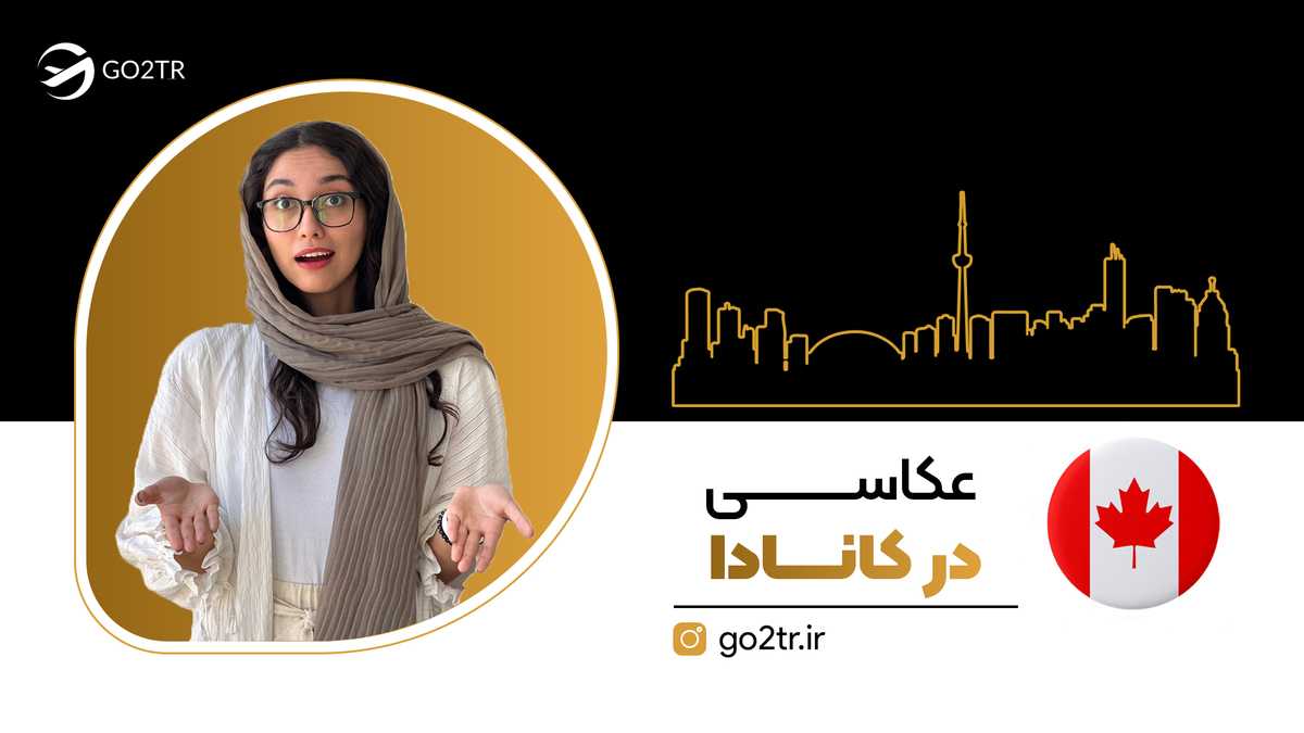 عکاسی در کانادا
