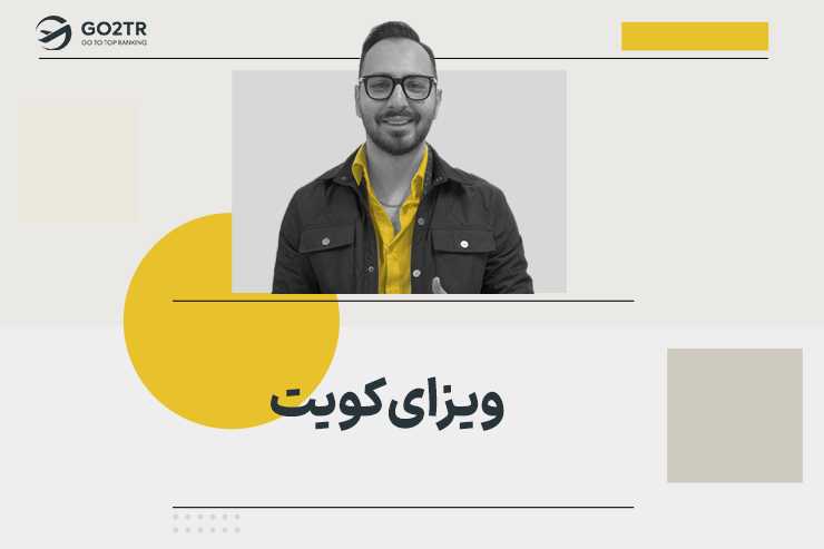ویزای کویت