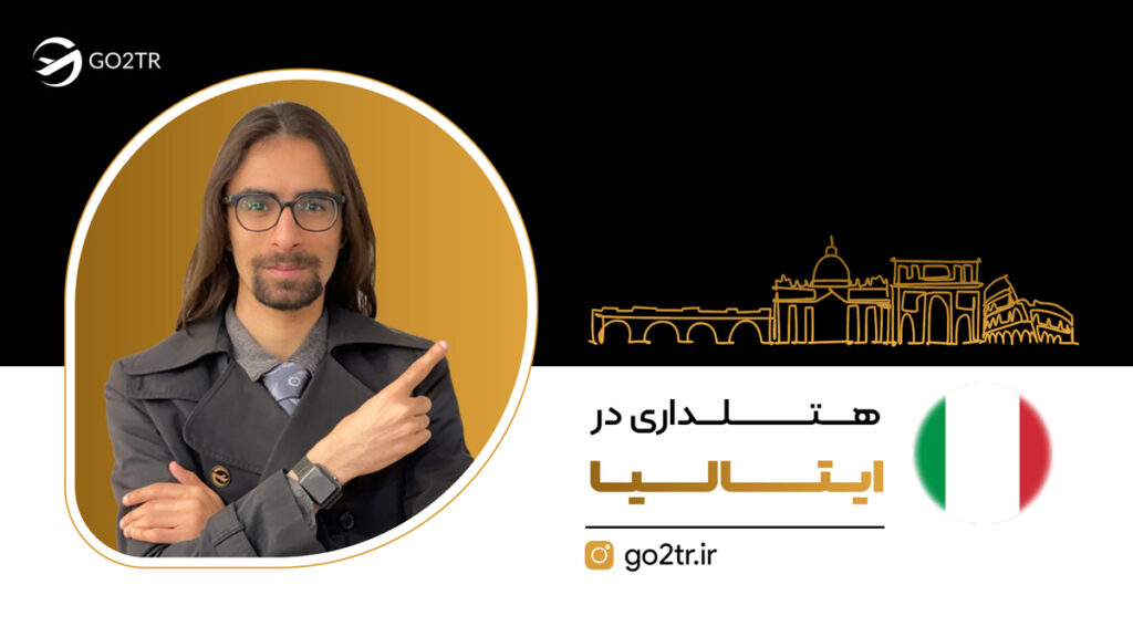 هتلداری در ایتالیا