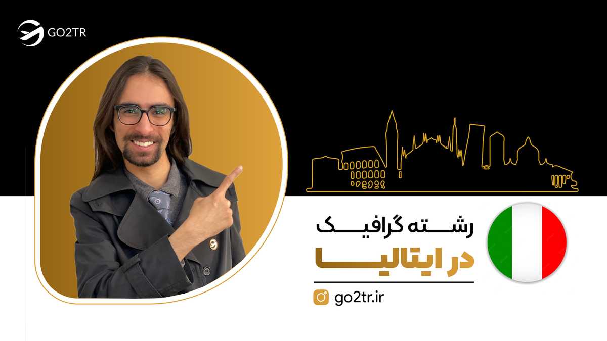 رشته گرافیک در ایتالیا