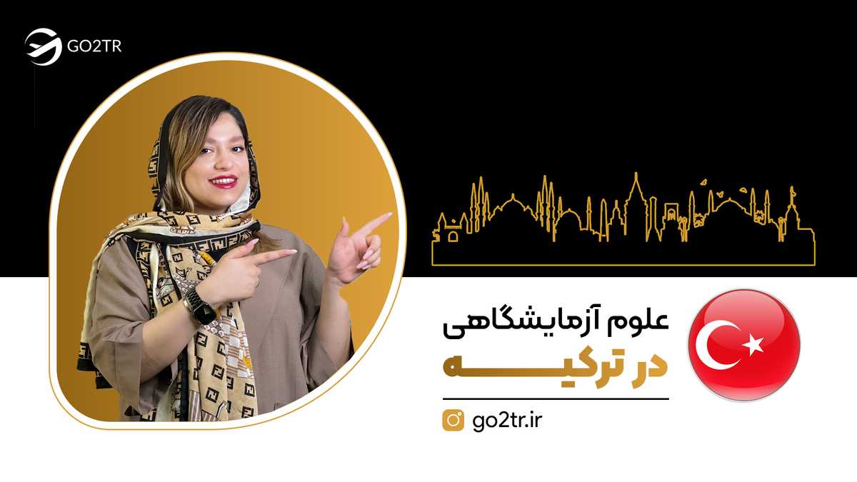 رشته علوم آزمایشگاهی در ترکیه