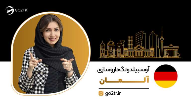 آوسبیلدونگ داروسازی آلمان