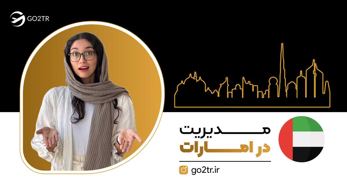 رشته مدیریت در امارات