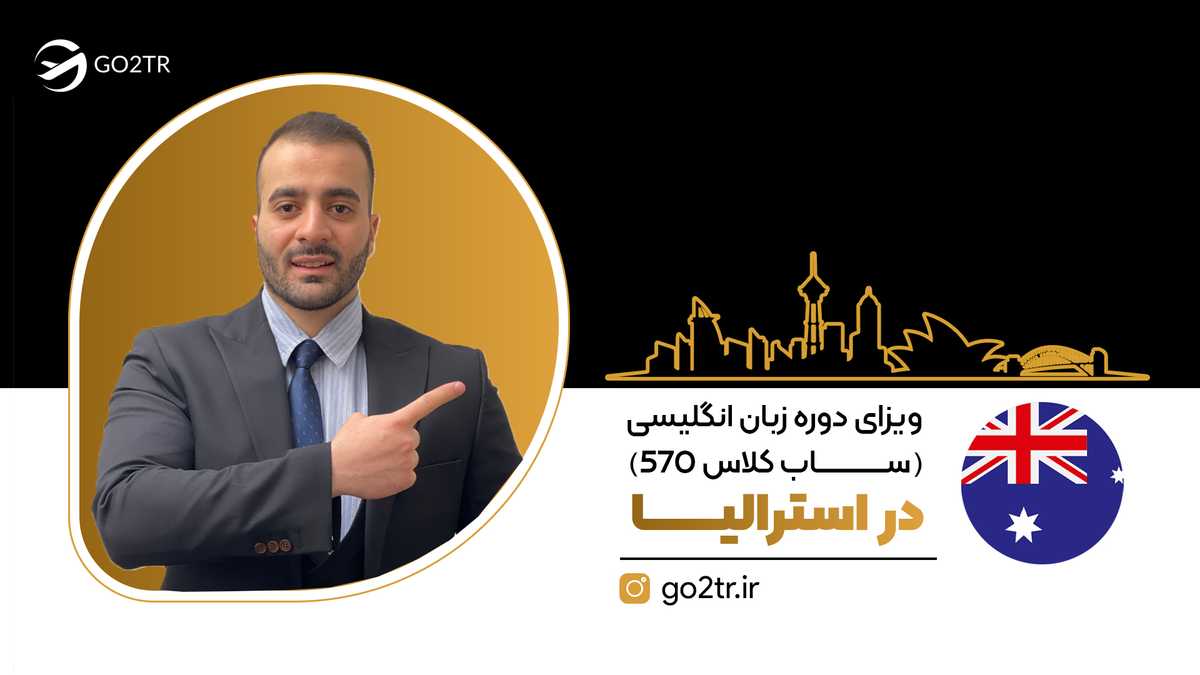 ویزای دوره زبان انگلیسی استرالیا (ساب کلاس ۵۷۰)
