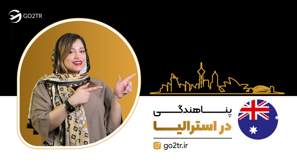پناهندگی در استرالیا