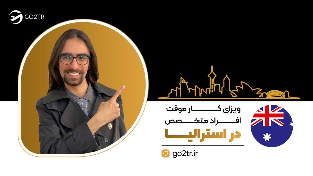 ویزای کار موقت افراد متخصص استرالیا (ساب کلاس ۴۰۰)