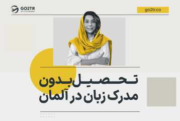 تحصیل در آلمان بدون مدرک زبان