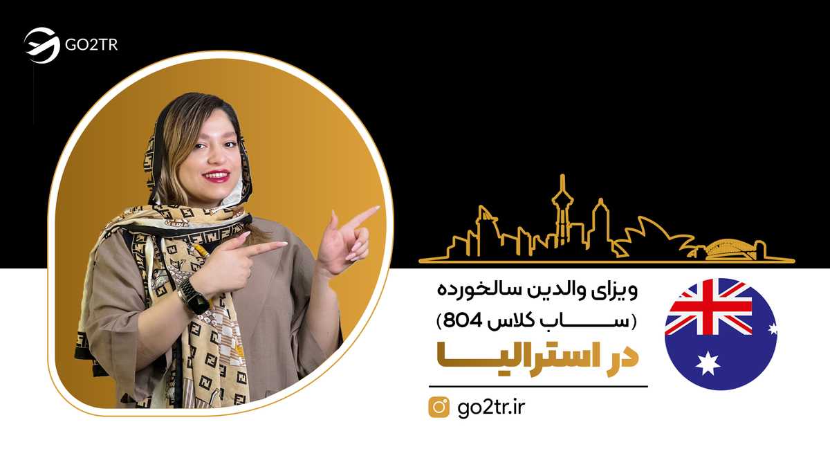 ویزای والدین سالخورده استرالیا (ساب کلاس ۸۰۴)