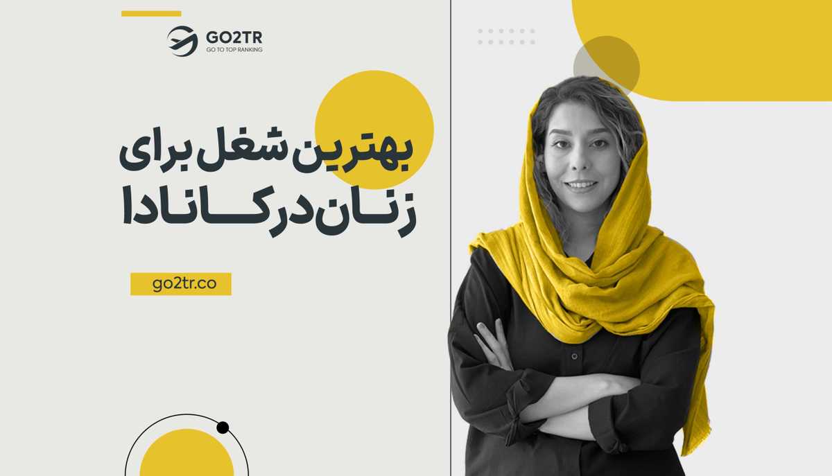 بهترین شغل برای زنان در کانادا