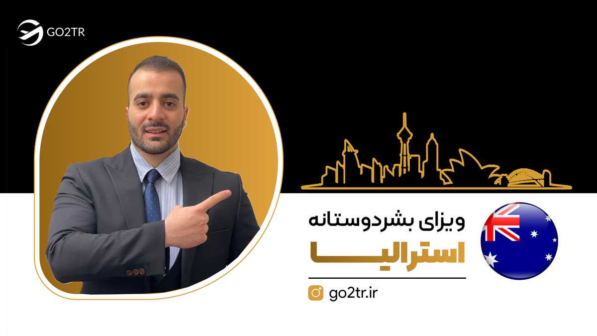 ویزای بشردوستانه استرالیا