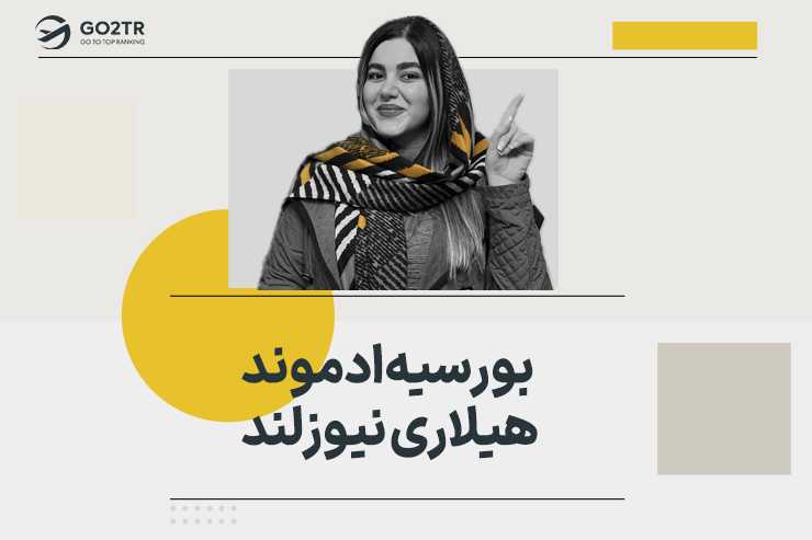 بورسیه ادموند هیلاری نیوزلند