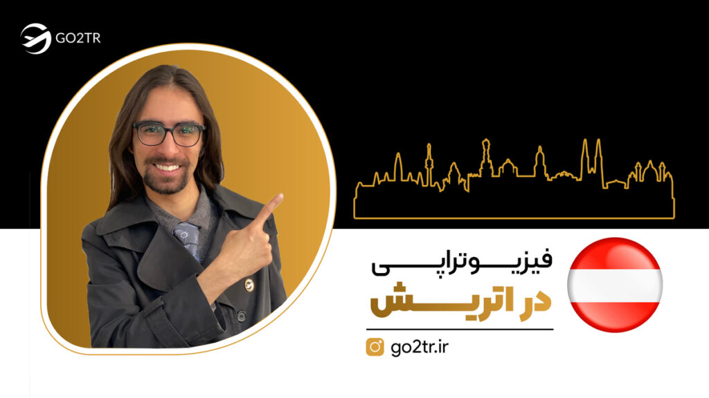 فیزیوتراپی در اتریش