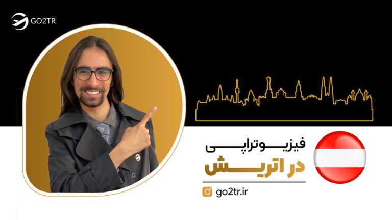 فیزیوتراپی در اتریش