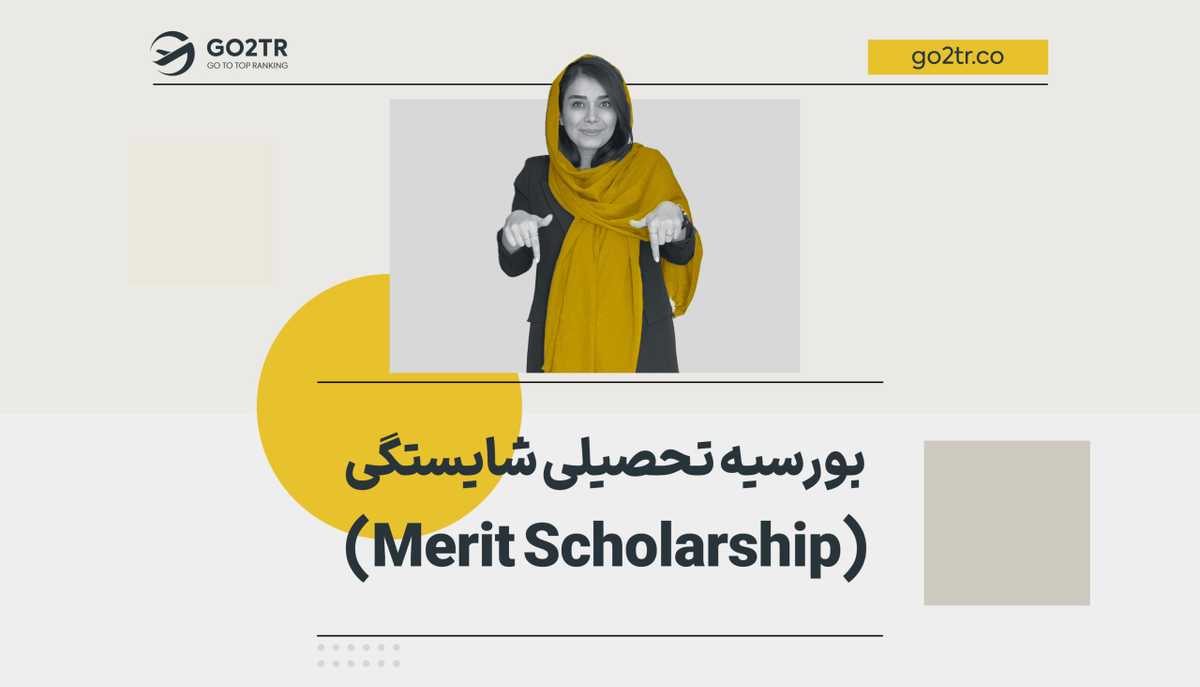 بورسیه تحصیلی شایستگی (Merit Scholarship)