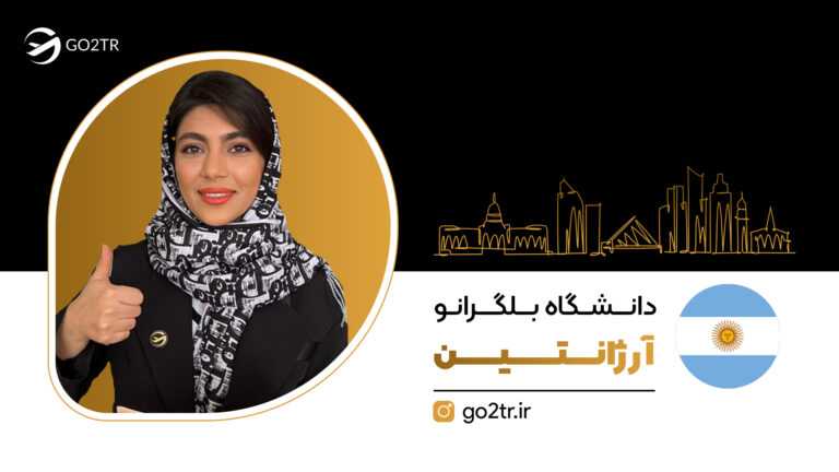 دانشگاه بلگرانو آرژانتین