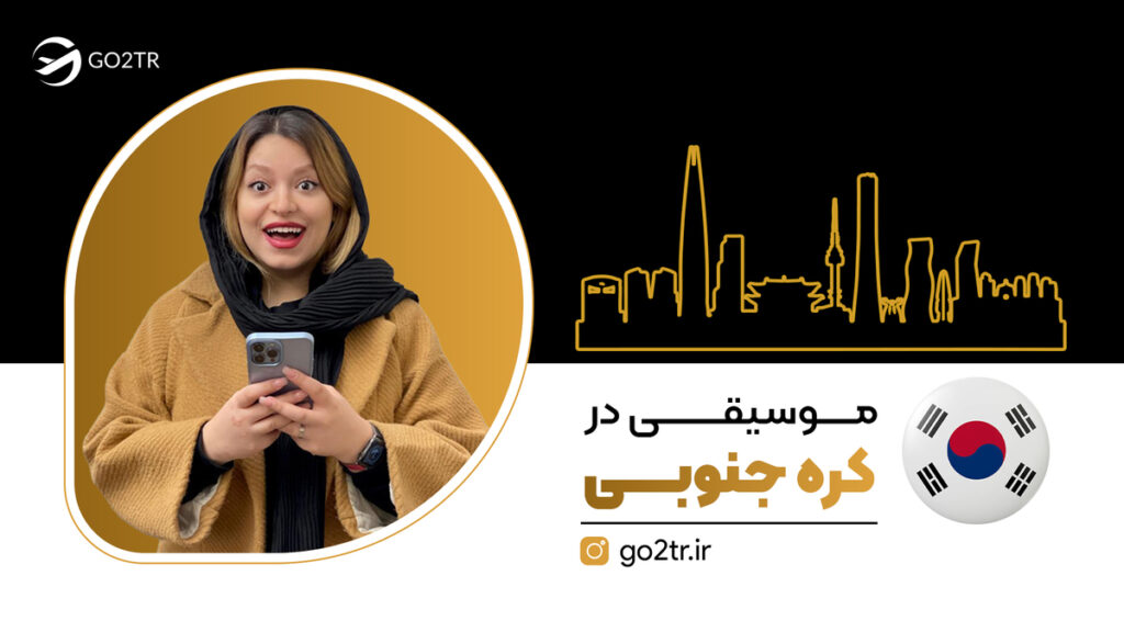 رشته موسیقی در کره جنوبی