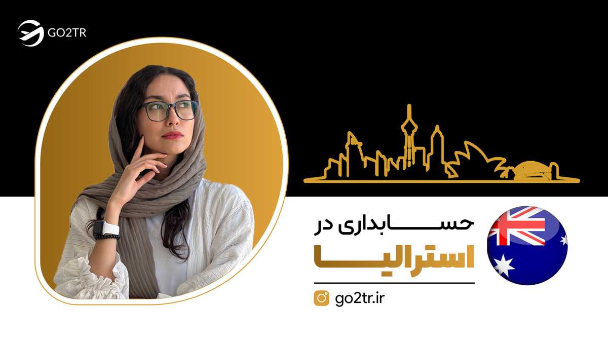 حسابداری در استرالیا