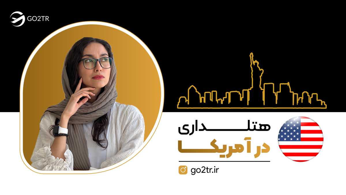 هتلداری در آمریکا