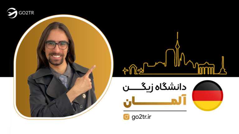 عکس شاخص دانشگاه زیگن آلمان