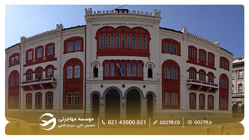 دریافت ویزای تحصیلی صربستان برای تحصیل در دانشگاه بلگراد