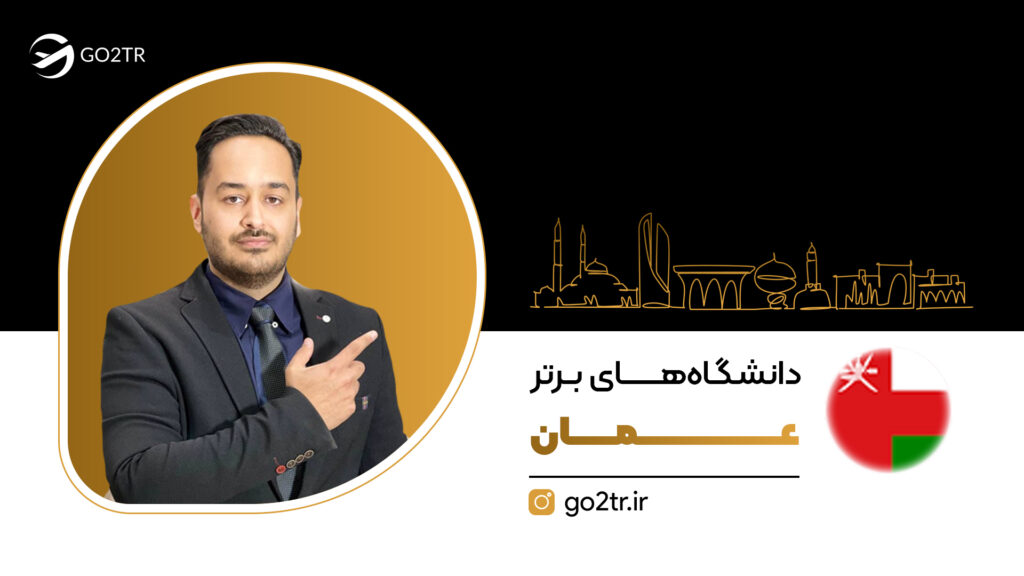 دانشگاه های برتر عمان