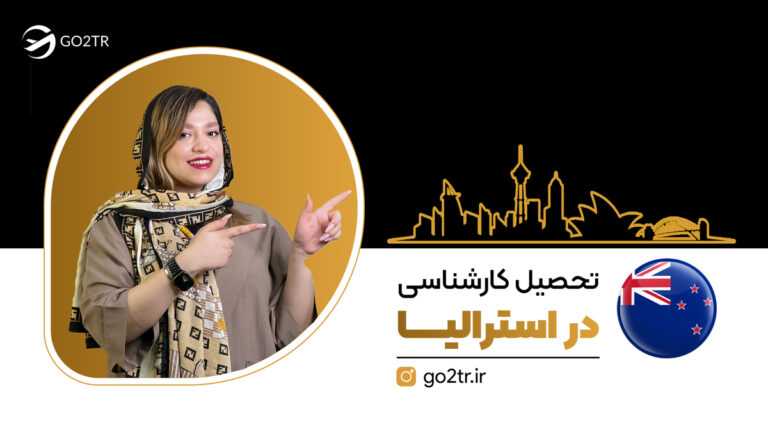 تحصیل کارشناسی در استرالیا