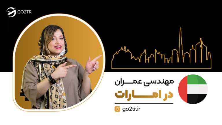 مهندسی عمران در امارات