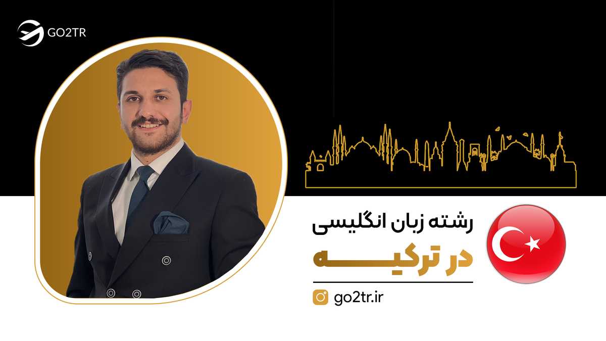 رشته زبان انگلیسی در ترکیه
