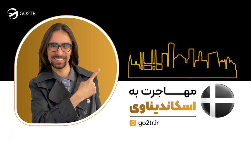 مهاجرت به اسکاندیناوی