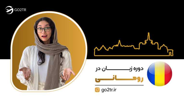 دوره زبان در رومانی