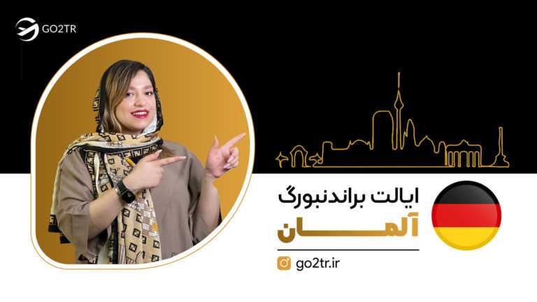 ایالت براندنبورگ آلمان