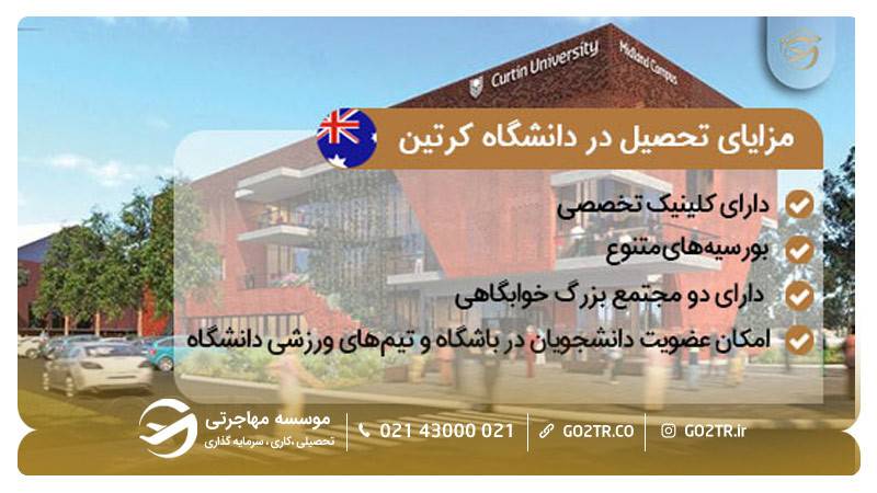 مزایای تحصیل در دانشگاه کورتین استرالیا