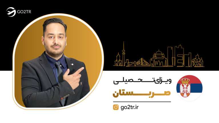 ویزای تحصیلی صربستان