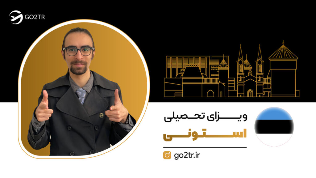 ویزای تحصیلی استونی