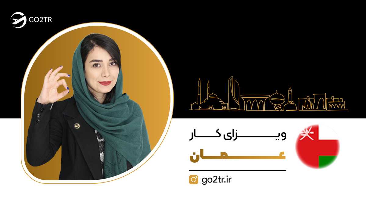 ویزای کار عمان