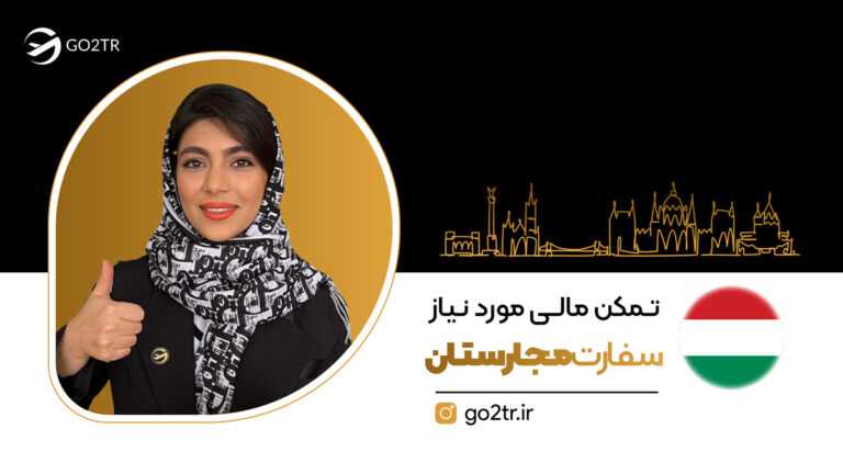 تمکن مالی مورد نیاز سفارت مجارستان