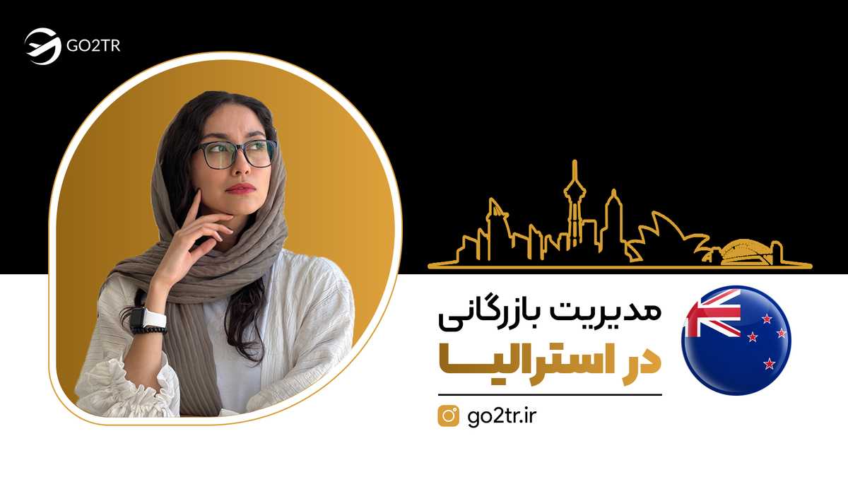 مدیریت بازرگانی در استرالیا