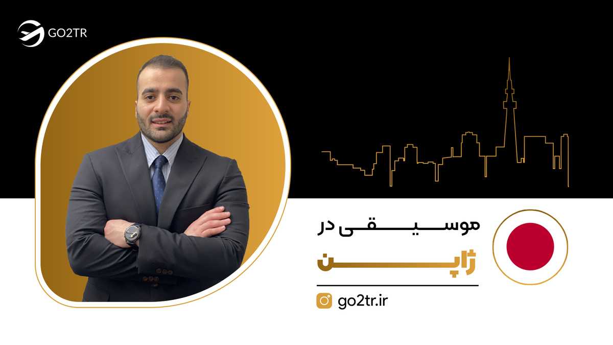 رشته موسیقی در ژاپن