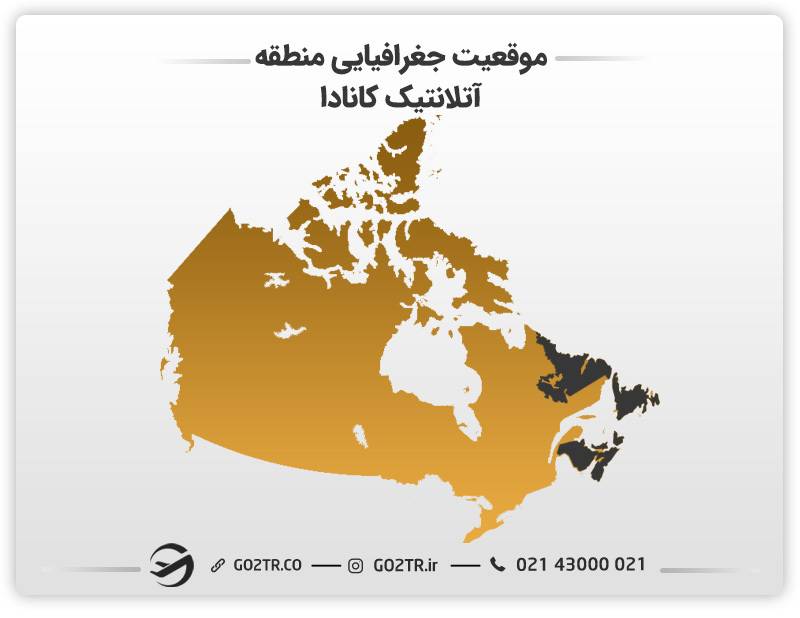 موقعیت جغرافیایی منطقه آتلانتیک کانادا