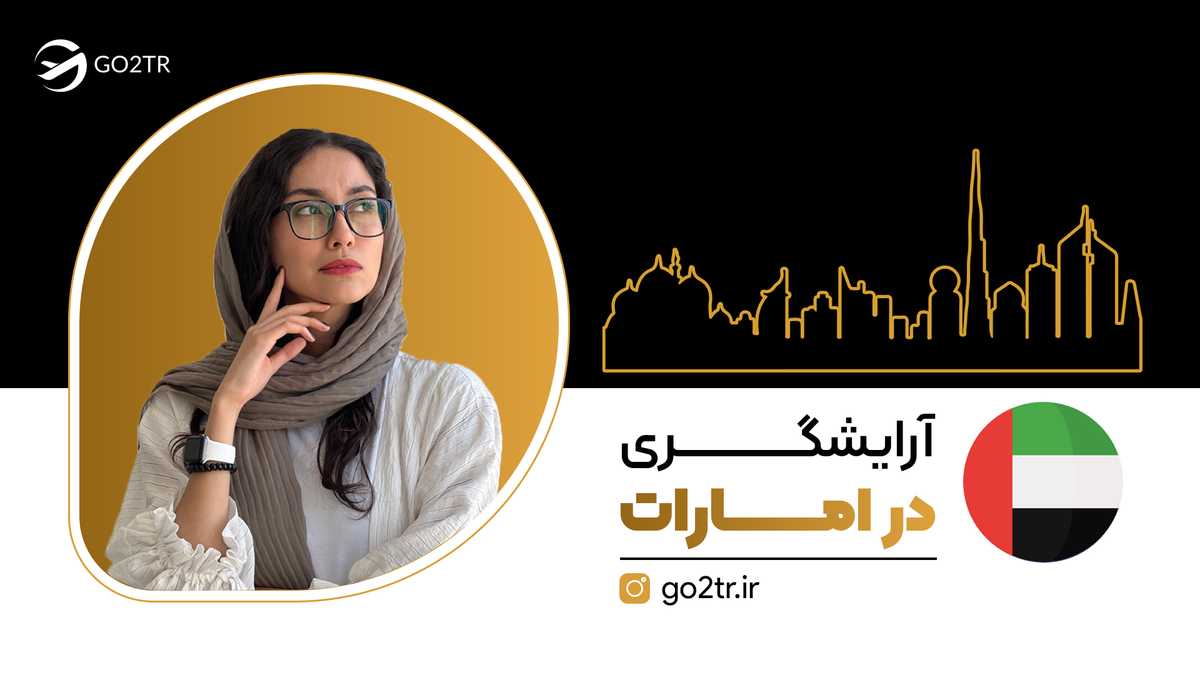 آرایشگری در دبی