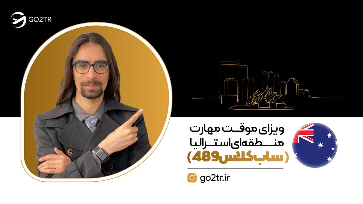 ویزای موقت مهارت منطقه ای استرالیا (ساب کلاس ۴۸۹)