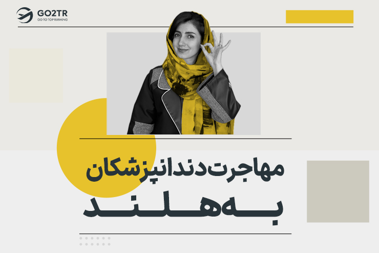 مهاجرت دندانپزشکان به هلند
