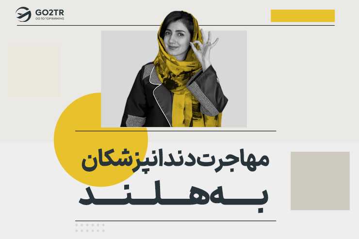 مهاجرت دندانپزشکان به هلند