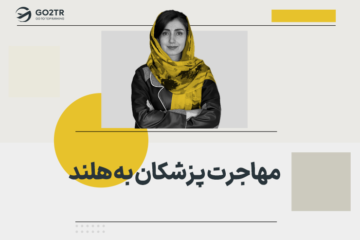 مهاجرت پزشکان به هلند
